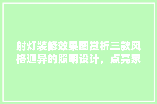 射灯装修效果图赏析三款风格迥异的照明设计，点亮家居之美