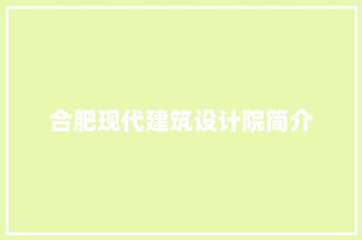 合肥现代建筑设计院简介 住宅建筑设计