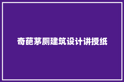 奇葩茅厕建筑设计讲授纸