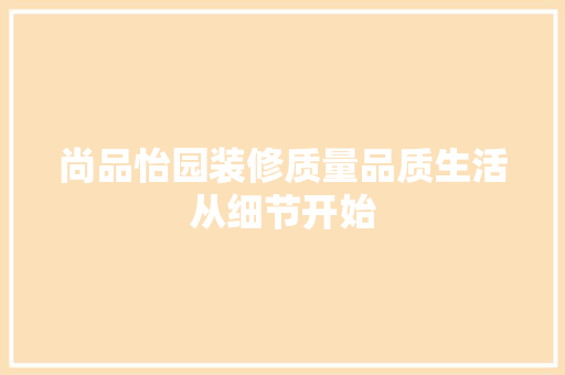 尚品怡园装修质量品质生活从细节开始