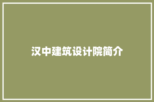 汉中建筑设计院简介 公共建筑设计