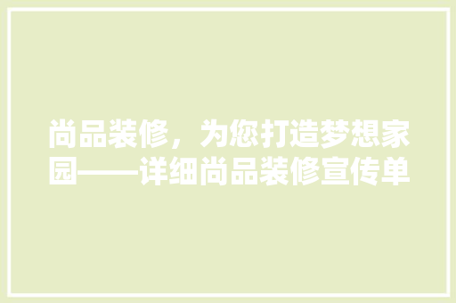 尚品装修，为您打造梦想家园——详细尚品装修宣传单模板图片背后的故事 知识问答