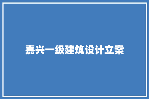 嘉兴一级建筑设计立案