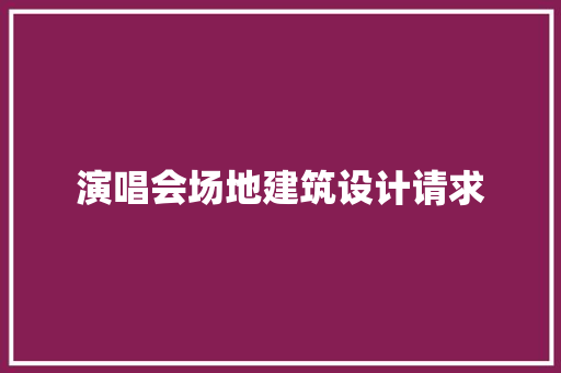 演唱会场地建筑设计请求