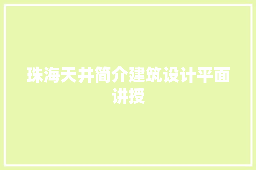 珠海天井简介建筑设计平面讲授 知识问答