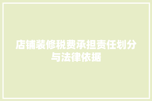 店铺装修税费承担责任划分与法律依据