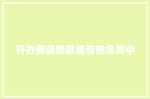 开办费装修款是否包含其中
