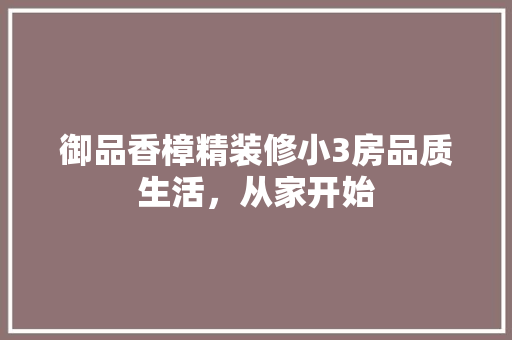 御品香樟精装修小3房品质生活，从家开始