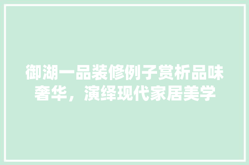 御湖一品装修例子赏析品味奢华，演绎现代家居美学