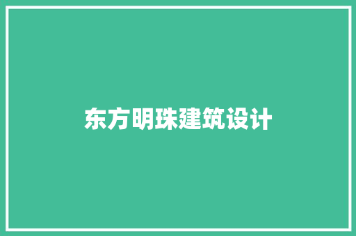 东方明珠建筑设计