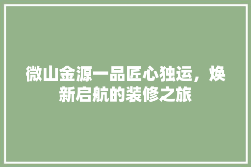 微山金源一品匠心独运，焕新启航的装修之旅