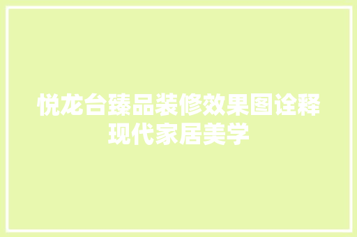 悦龙台臻品装修效果图诠释现代家居美学