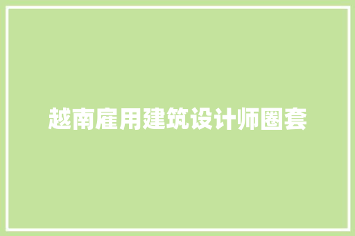 越南雇用建筑设计师圈套 公共建筑设计