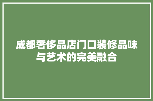 成都奢侈品店门口装修品味与艺术的完美融合