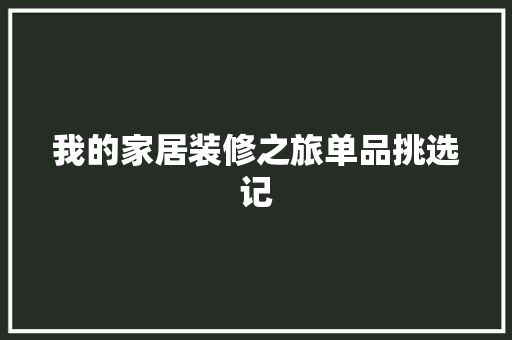 我的家居装修之旅单品挑选记