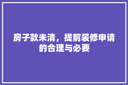 房子款未清，提前装修申请的合理与必要