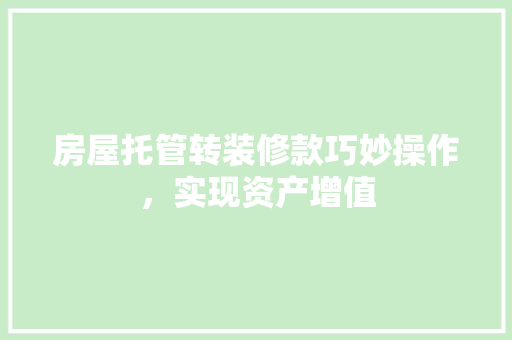 房屋托管转装修款巧妙操作，实现资产增值