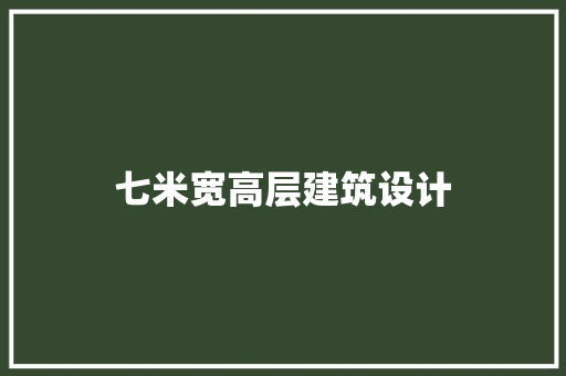 七米宽高层建筑设计 设计原则