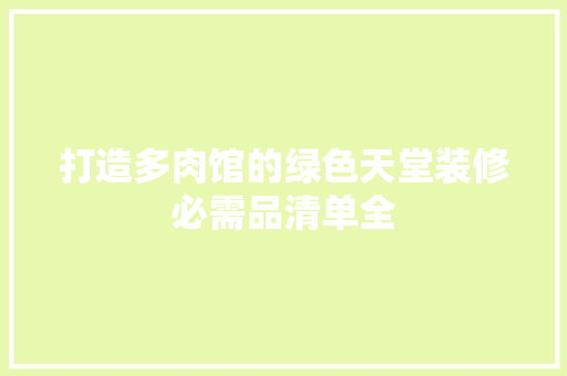 打造多肉馆的绿色天堂装修必需品清单全 建筑设计