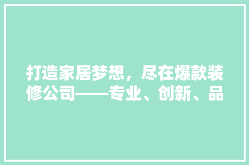 打造家居梦想，尽在爆款装修公司——专业、创新、品质，一站式服务引领家居潮流 常用设备