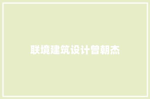 联境建筑设计曾朝杰