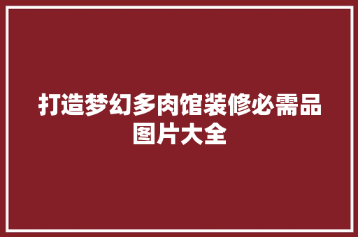打造梦幻多肉馆装修必需品图片大全