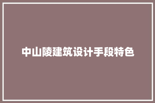 中山陵建筑设计手段特色