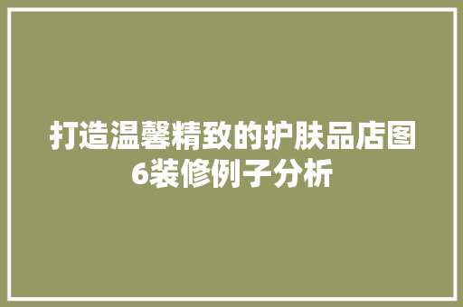 打造温馨精致的护肤品店图6装修例子分析