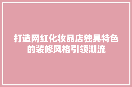 打造网红化妆品店独具特色的装修风格引领潮流