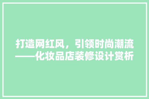 打造网红风，引领时尚潮流——化妆品店装修设计赏析