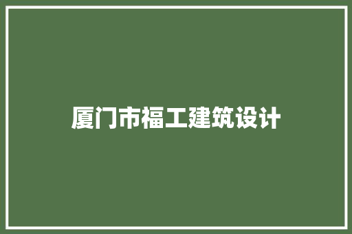厦门市福工建筑设计 生态建筑设计