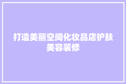 打造美丽空间化妆品店护肤美容装修