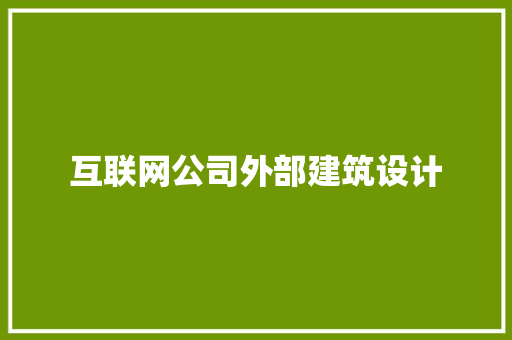 互联网公司外部建筑设计