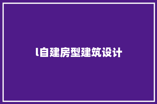 l自建房型建筑设计 知识问答