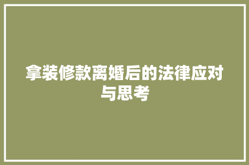 拿装修款离婚后的法律应对与思考