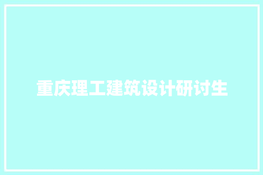 重庆理工建筑设计研讨生
