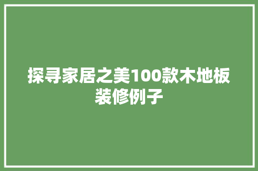 探寻家居之美100款木地板装修例子