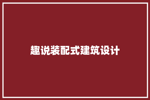趣说装配式建筑设计 新型材料