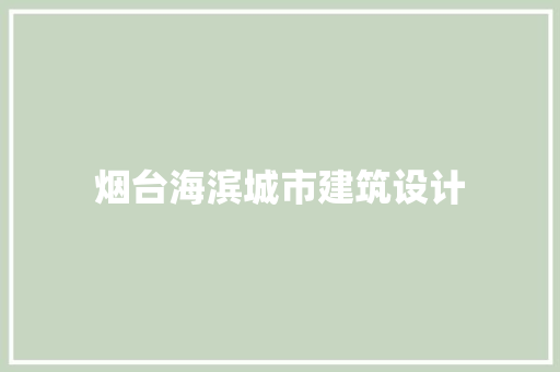 烟台海滨城市建筑设计 建筑设计