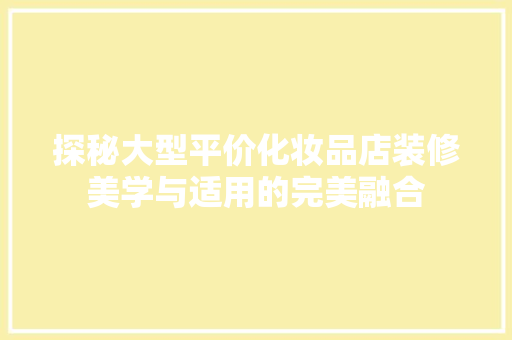 探秘大型平价化妆品店装修美学与适用的完美融合