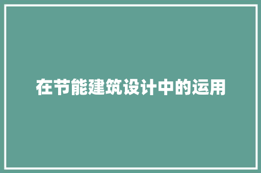 在节能建筑设计中的运用 材料设备