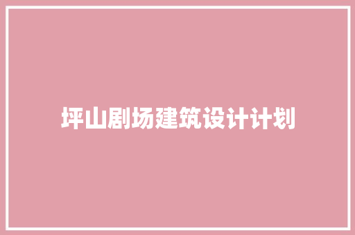 坪山剧场建筑设计计划 设计原则