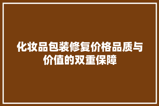 化妆品包装修复价格品质与价值的双重保障