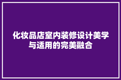 化妆品店室内装修设计美学与适用的完美融合