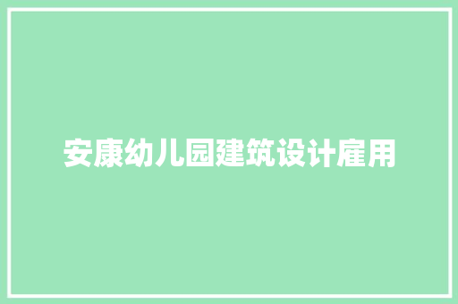 安康幼儿园建筑设计雇用 建筑设计
