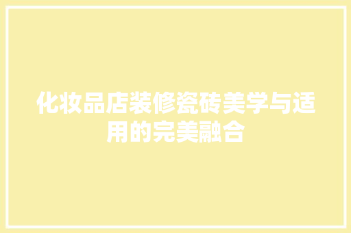 化妆品店装修瓷砖美学与适用的完美融合 建筑法规