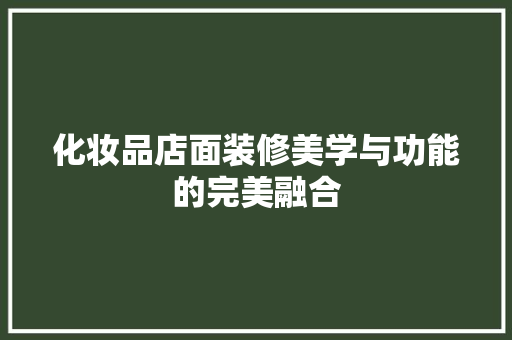 化妆品店面装修美学与功能的完美融合