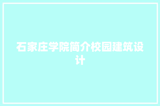 石家庄学院简介校园建筑设计 建筑法规