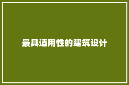 最具适用性的建筑设计 常用建材