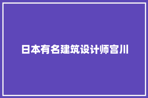 日本有名建筑设计师宫川